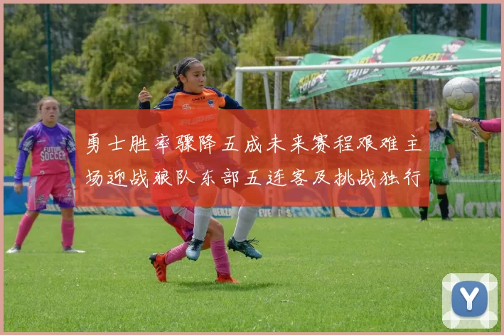 勇士胜率骤降五成未来赛程艰难主场迎战狼队东部五连客及挑战独行侠