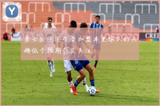 勇士发现字母哥加盟库里球队的兴趣低于预期引发关注