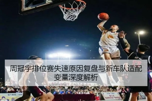周冠宇排位赛失速原因复盘与新车队适配变量深度解析 | kaiyunsports